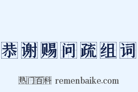 恭谢赐问疏组词是什么意思的图片
